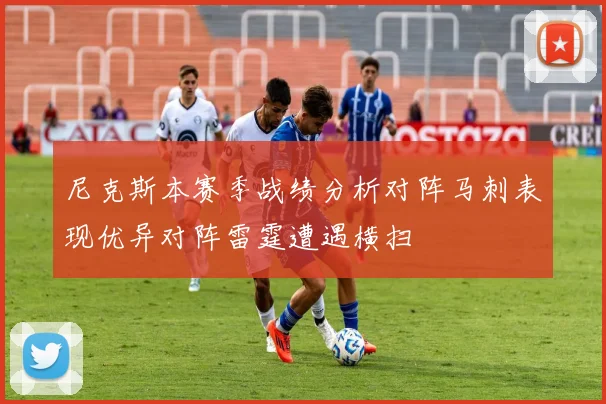 尼克斯本赛季战绩分析对阵马刺表现优异对阵雷霆遭遇横扫