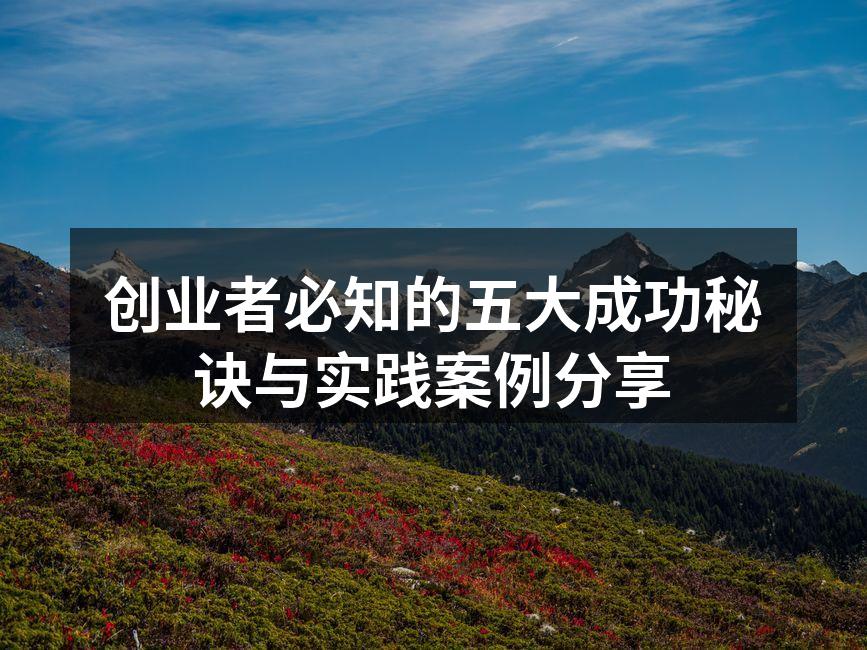 创业者必知的五大成功秘诀与实践案例分享