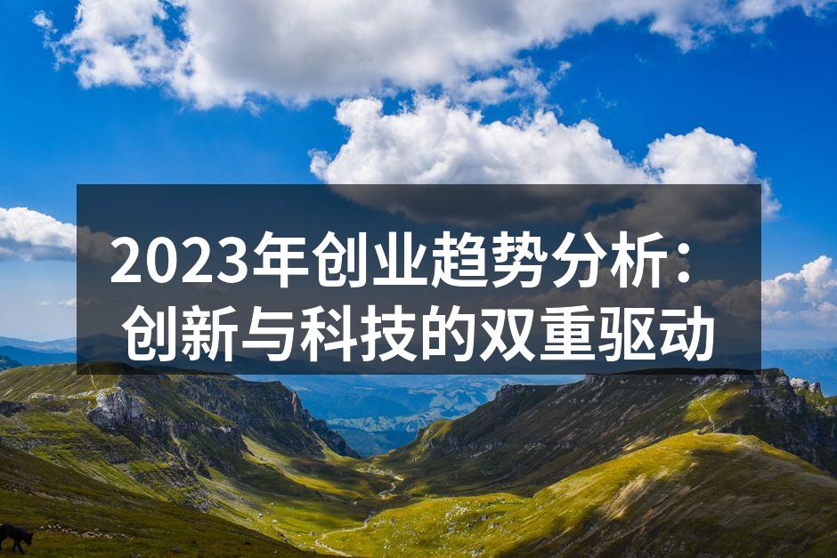2023年创业趋势分析：创新与科技的双重驱动